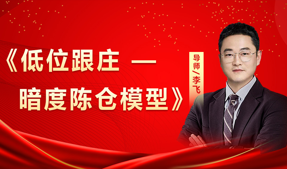 低位跟庄——暗度成仓交易模型