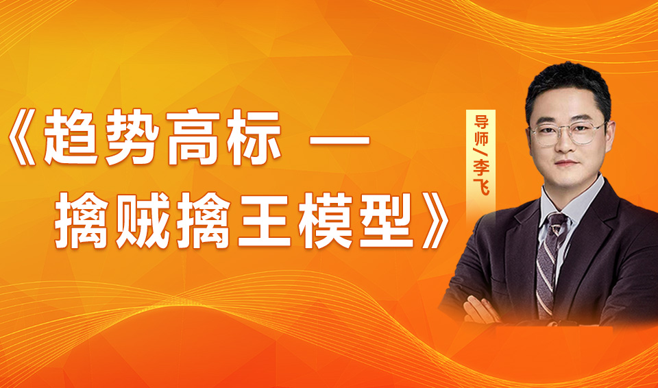 趋势高标——擒贼擒王交易模型