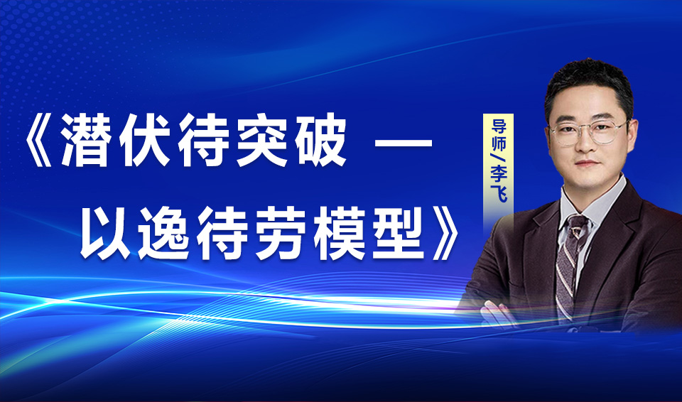 潜伏待突破——以逸待劳交易模型